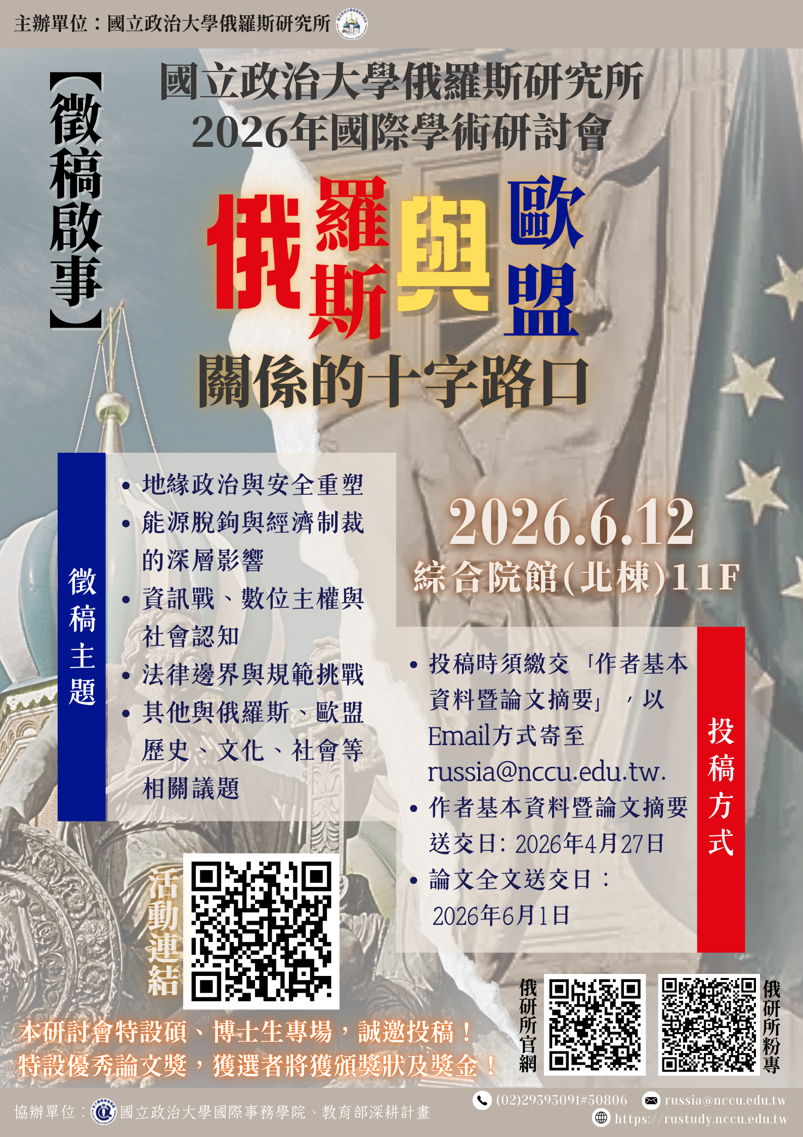 【徵稿啟事】2026年「俄羅斯與歐盟關係的十字路口」國際研討會